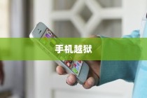 手机越狱是什么意思苹果，深度解析与理解