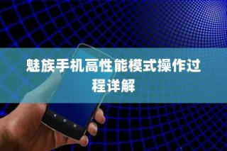 魅族手机高性能模式操作过程详解