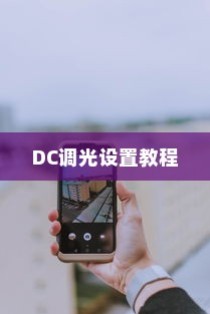 魅族18pro DC调光设置教程