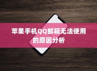 苹果手机QQ邮箱无法使用的原因分析