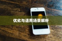 买苹果手机选什么版，全面解析不同版本的优劣与适用场景