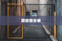 零基础也能搞定！手把手教你如何自己安装路由器