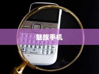魅族手机取消按键音效的操作流程详解