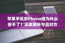 苹果手机的Phone键为什么按不了？深度解析与应对方案