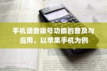 手机语音拨号功能的普及与应用，以苹果手机为例