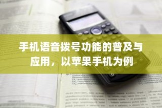 手机语音拨号功能的普及与应用，以苹果手机为例