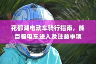花都湖电动车骑行指南，入园规定与骑行注意事项