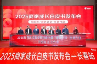 京东春晓计划，吉林商家成长白皮书及属地帮扶行动启动