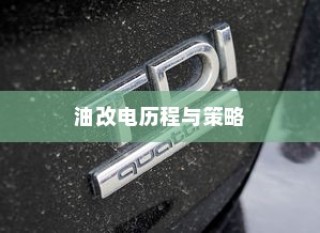 吉利新能源转型深度解析，油改电的历程与战略走向