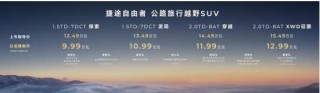 捷途自由者家族新成员上市，价格亲民，西北市场火热开启，起售价12.49万起！