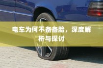 花都湖电车进入规定详解，探索与解析