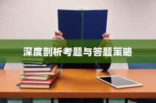 全国理综高考答案解析版，深度剖析考题，明晰答题策略及应对策略指南