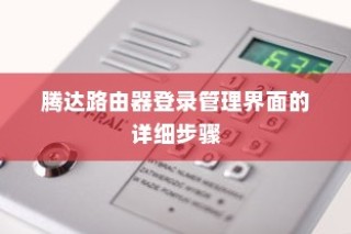 腾达路由器登录管理界面的详细步骤
