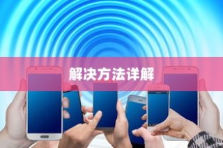 路由器信号不好怎么办，解决方法详解