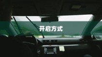 电车大锁深度解析，安全性能与开启方式探讨