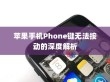 苹果手机Phone键无法按动的深度解析