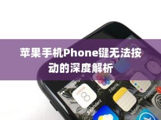 苹果手机Phone键无法按动的深度解析