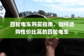 四轮电车选购指南，性价比高的四轮电车选购攻略