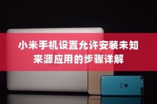 小米手机设置允许安装未知来源应用的步骤详解