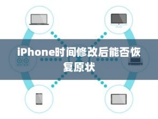 iPhone时间修改后能否恢复原状