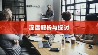 香港恒生大学录取均分深度探讨与解析