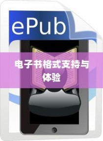 iPhone起点阅读器支持的电子书格式及体验探讨