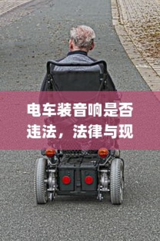 电车无声之响，探究放置时的声响现象研究