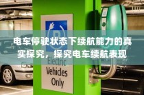 电车停放状态下的续航表现深度探究，续航能力与停放状态关系探讨
