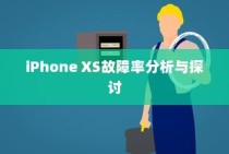 iPhone XS故障率分析与探讨