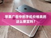 苹果广告中的手机价格真的这么便宜吗？