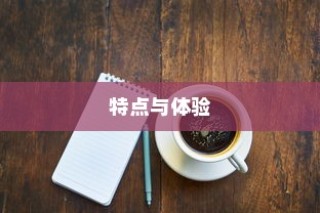 苹果小麦手机壳好用吗？深度解析其特点与体验