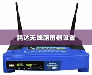 腾达无线路由器设置方法与步骤详解