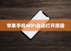 苹果手机为何遇到WiFi会自动打开，探究背后的原因与机制
