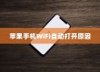 苹果手机为何遇到WiFi会自动打开，探究背后的原因与机制