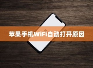 苹果手机为何遇到WiFi会自动打开，探究背后的原因与机制