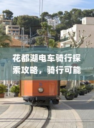 御捷电车电瓶发热现象探讨，正常与否的解析与探讨