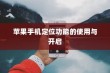 苹果手机定位功能的使用与开启