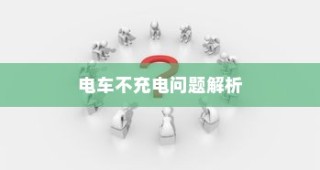 电车电瓶，加酸深度解析及操作指南