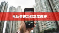 iPhone 7p省电模式及其区别，深度解析电池管理功能