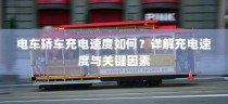 电车轿车充电速度详解，影响充电速度的关键因素与解答