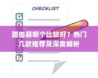 路由器哪个比较好？热门几款推荐及深度解析