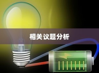 电车电池包可更换性探讨，技术与市场影响分析