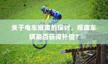 电车报废探讨，报废车辆能否获得补偿？