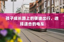 孩子成长路上的便捷出行，优选电车之选