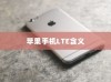苹果手机LTE的含义及调整方法详解