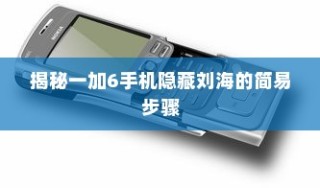 揭秘一加6手机隐藏刘海的简易步骤