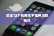 苹果13手机充电不能充满的探讨