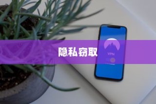 苹果手机Siri是否会窃取隐私？