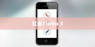 红米Turbo 3如何导入SIM卡联系人