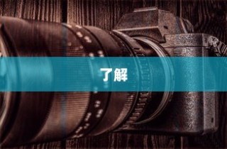 夜视摄像头价格，你真的了解吗？